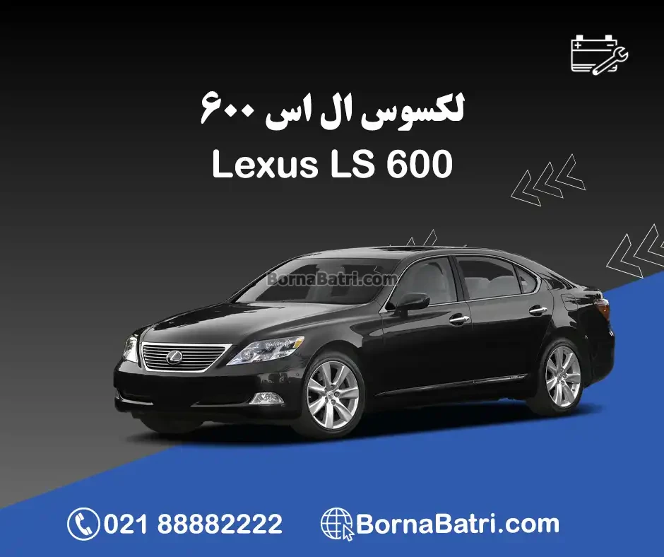 لکسوس ال اس 600