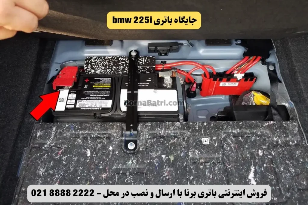 جایگاه باتری بی ام و 225 آی