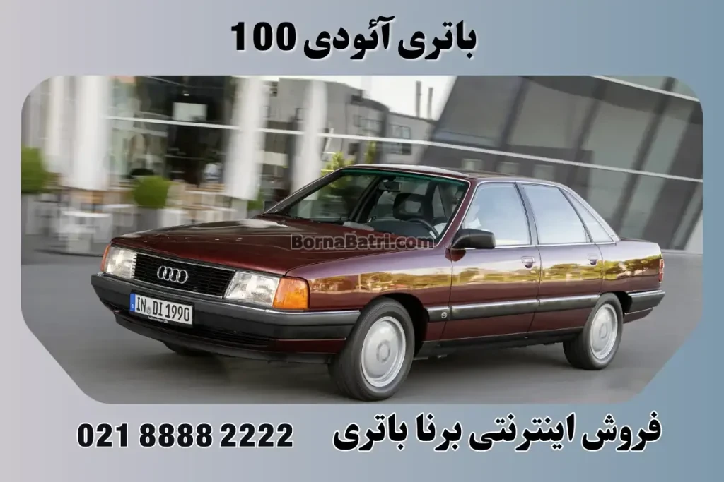 باتری آئودی 100