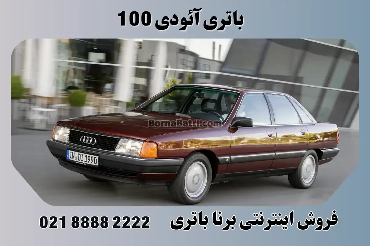 باتری آئودی 100