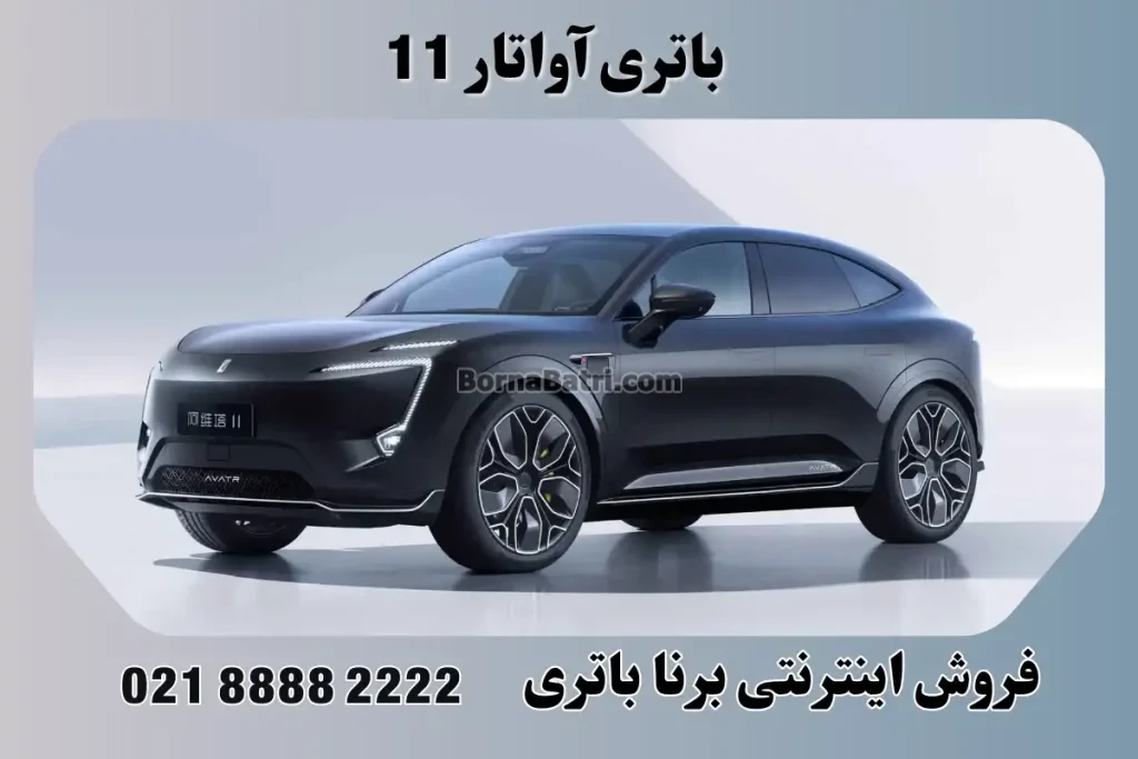 باتری آواتار 11