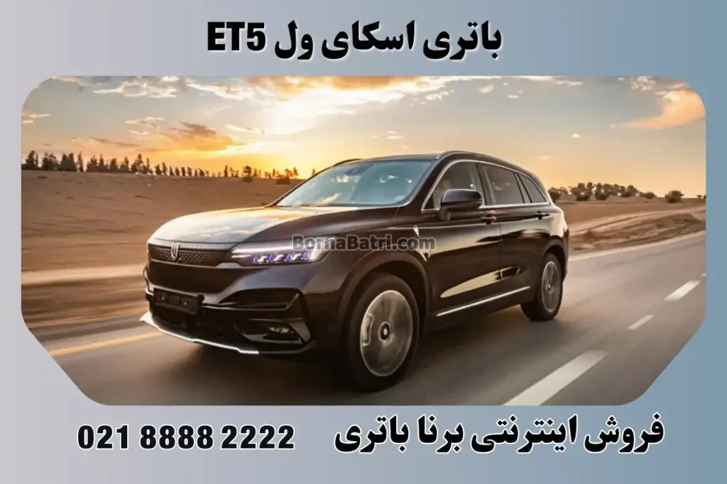 باتری اسکای ول ET5