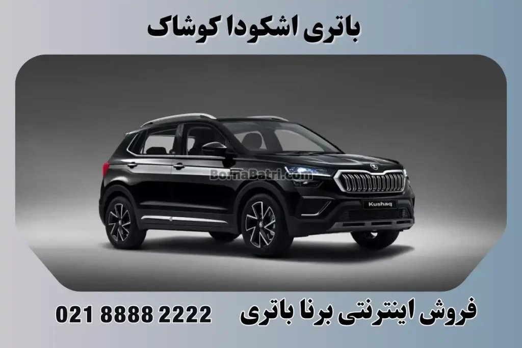 باتری اشکودا کوشاک