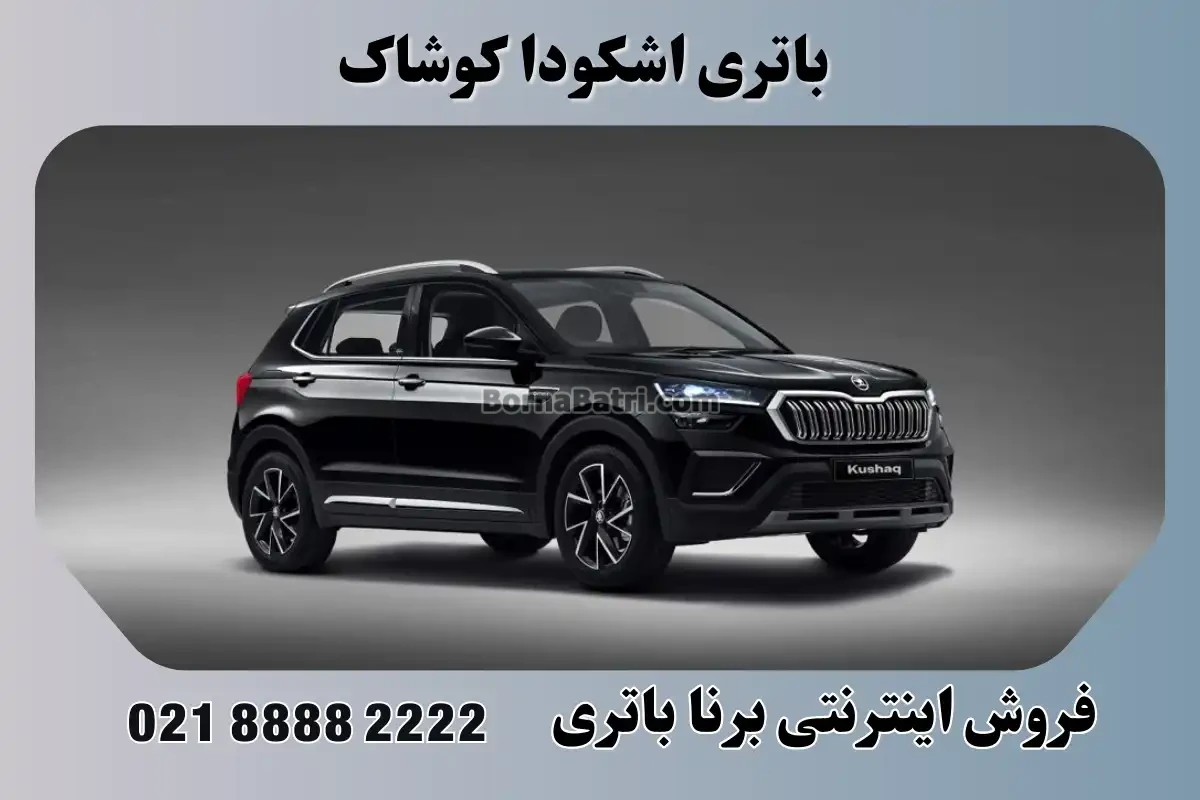 باتری اشکودا کوشاک