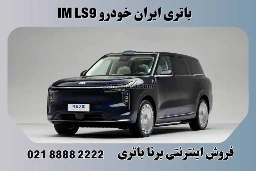 باتری ایران خودرو IM LS9