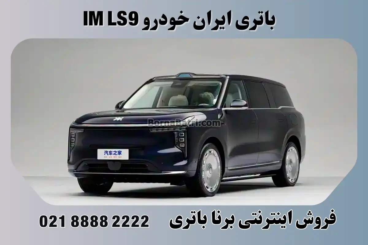 باتری ایران خودرو IM LS9