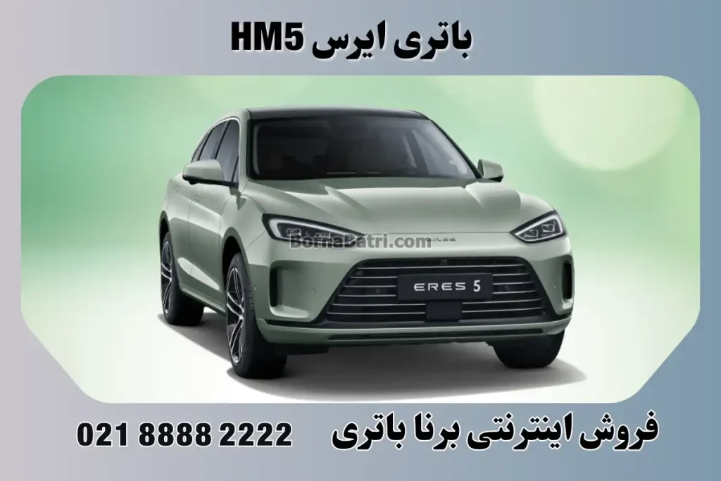 باتری ارس 5 - ایرس HM5