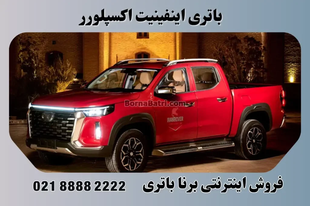 باتری اینفینیت اکسپلورر