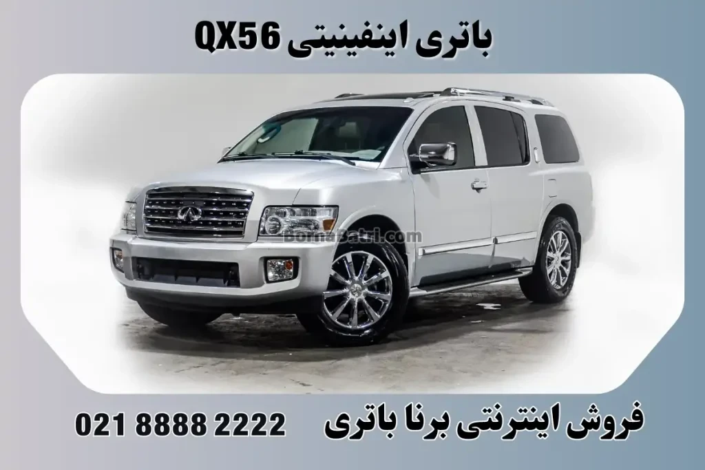 باتری اینفینیتی کیو ایکس 56