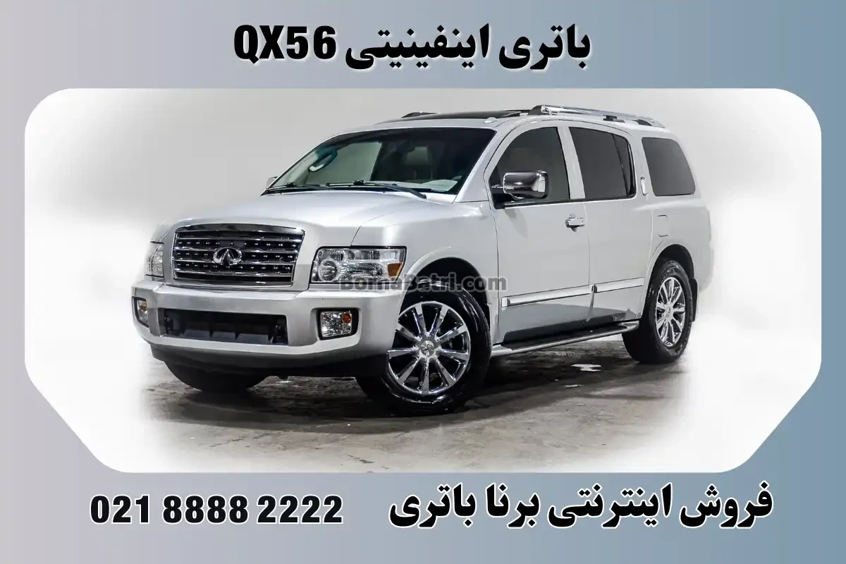 باتری اینفینیتی کیو ایکس 56