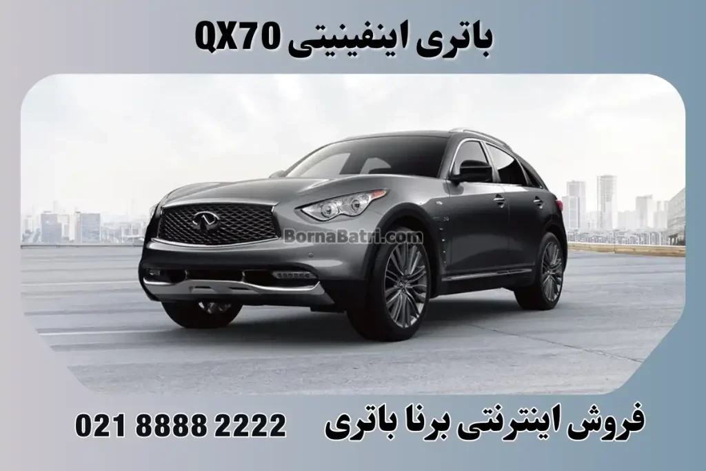 باتری اینفینیتی کیو ایکس 70 - QX70