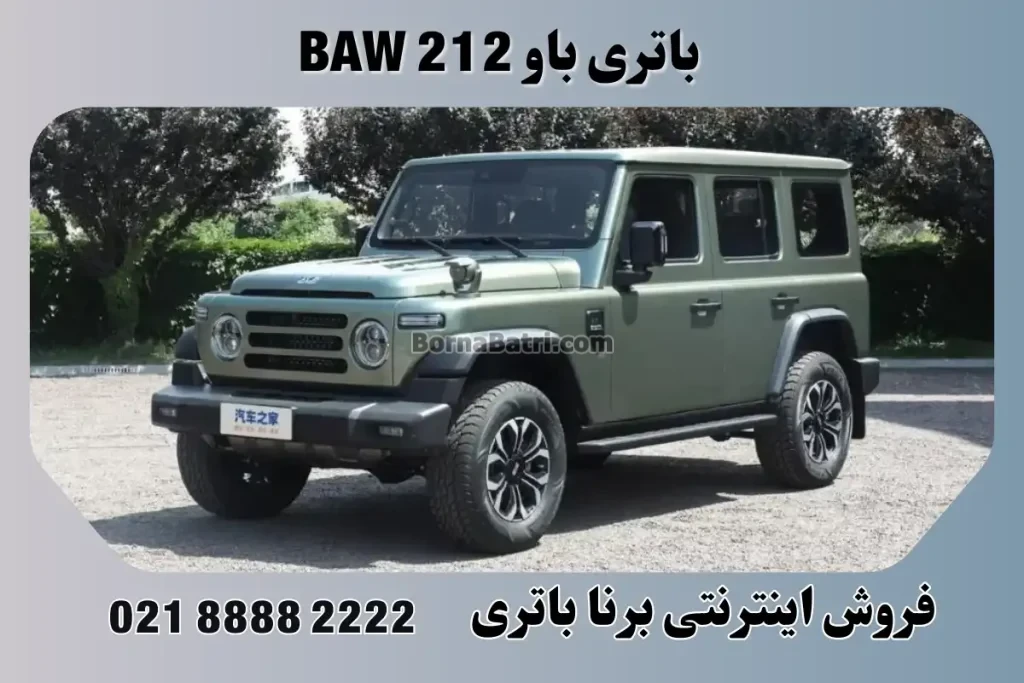باتری باو BAW 212