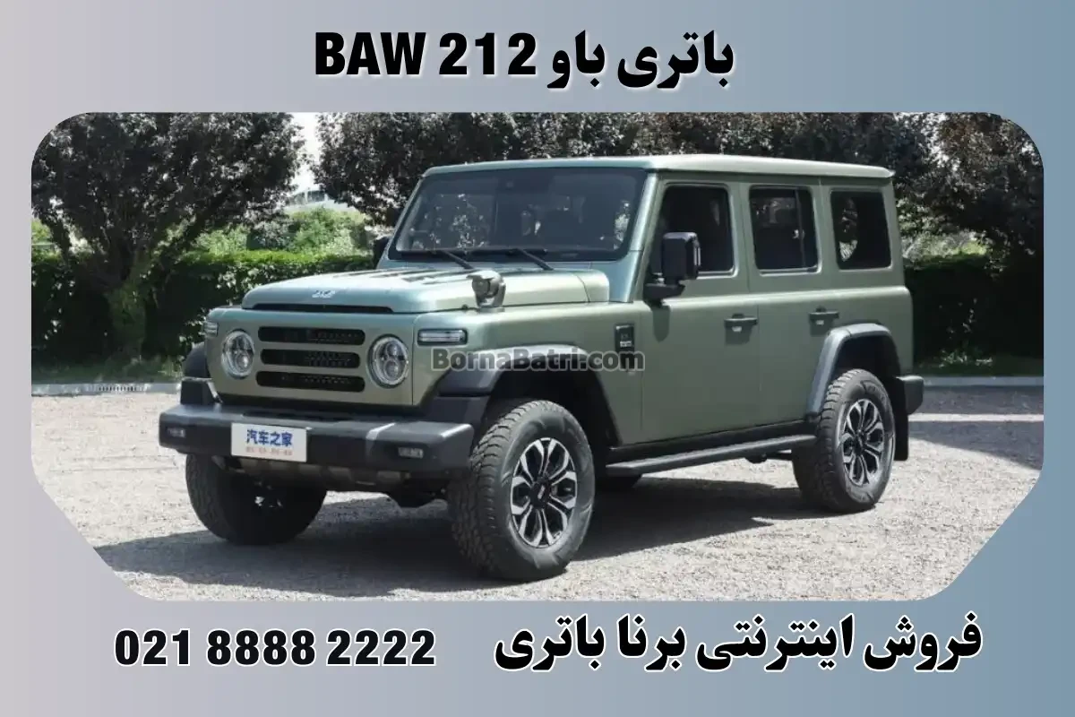 باتری باو BAW 212