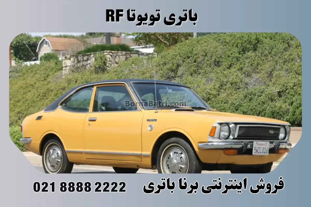 باتری تویوتا RF