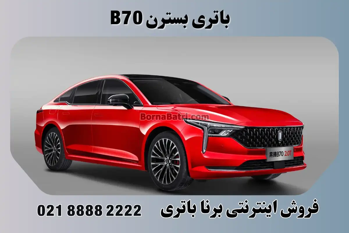 باتری بسترن بی 70 - B70