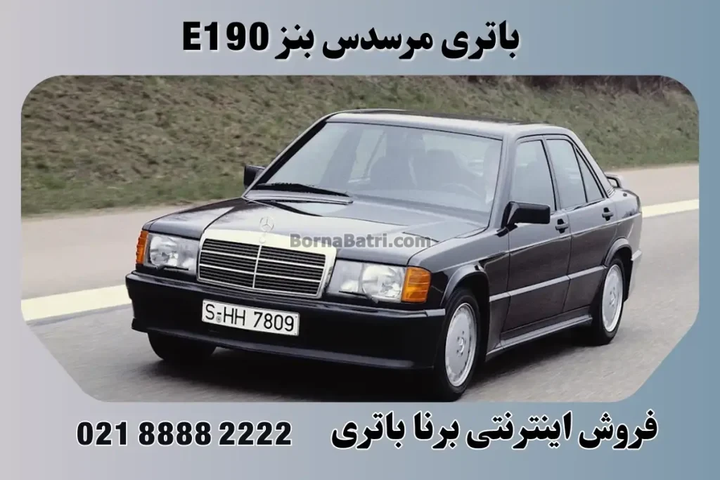 باتری بنز E190