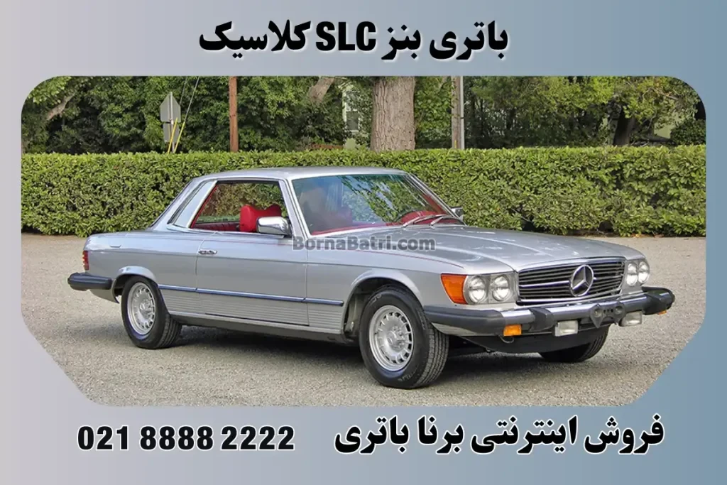 باتری بنز SLC کلاسیک