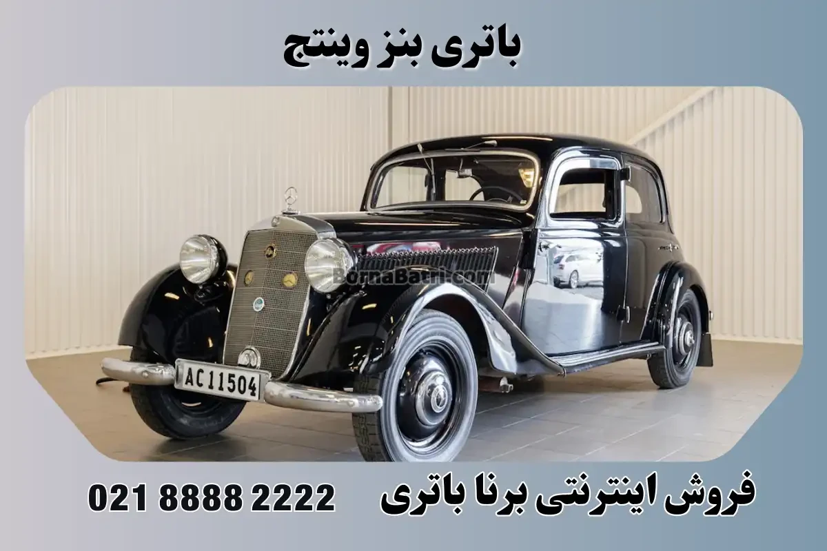 باتری بنز وینتج