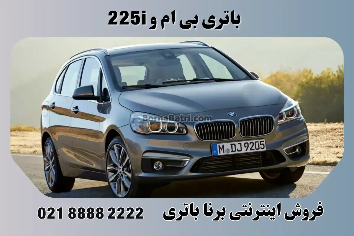 باتری بی ام و 225i
