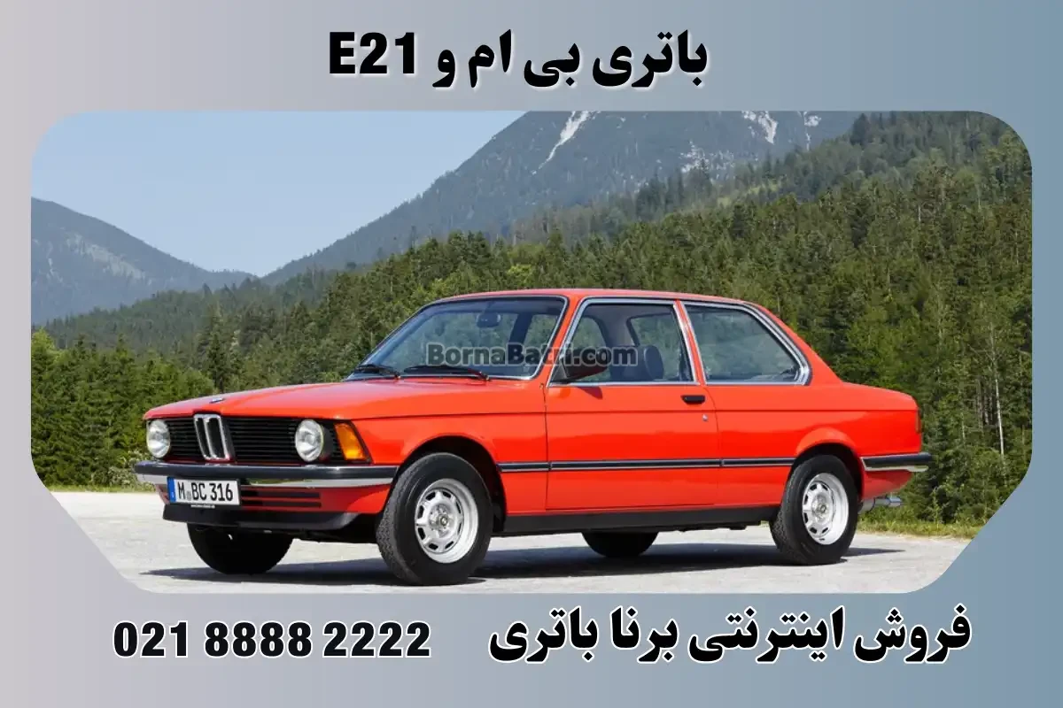 باتری بی ام و E21