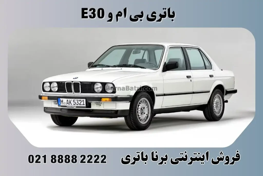 باتری بی ام و E30