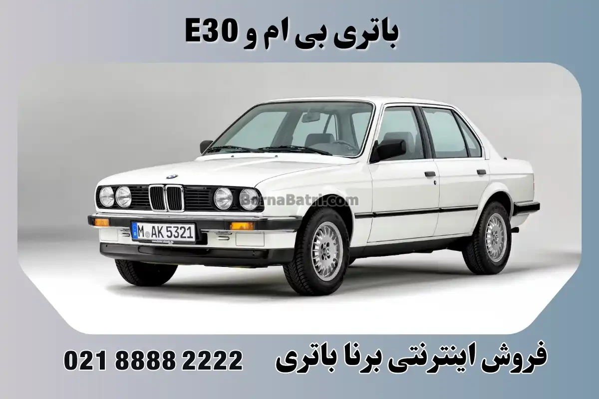باتری بی ام و E30