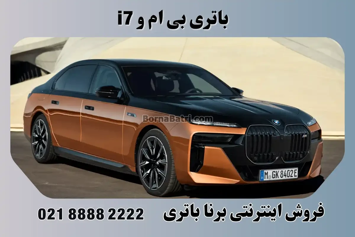 باتری بی ام و آی 7 - i7