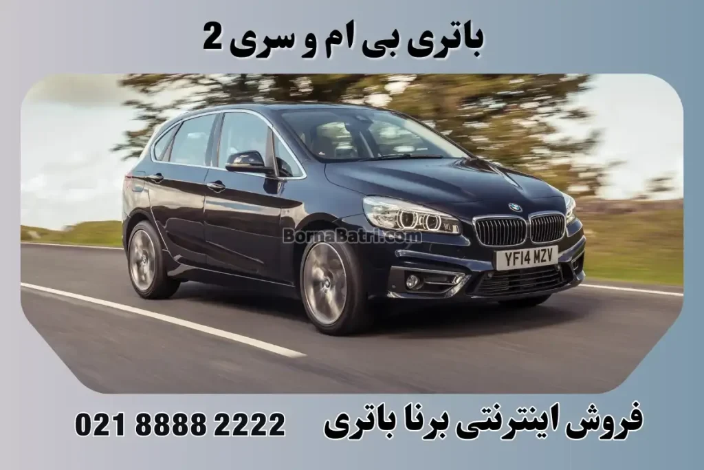 باتری بی ام و سری ۲