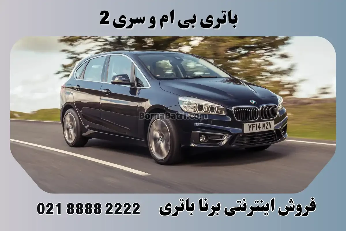باتری بی ام و سری ۲