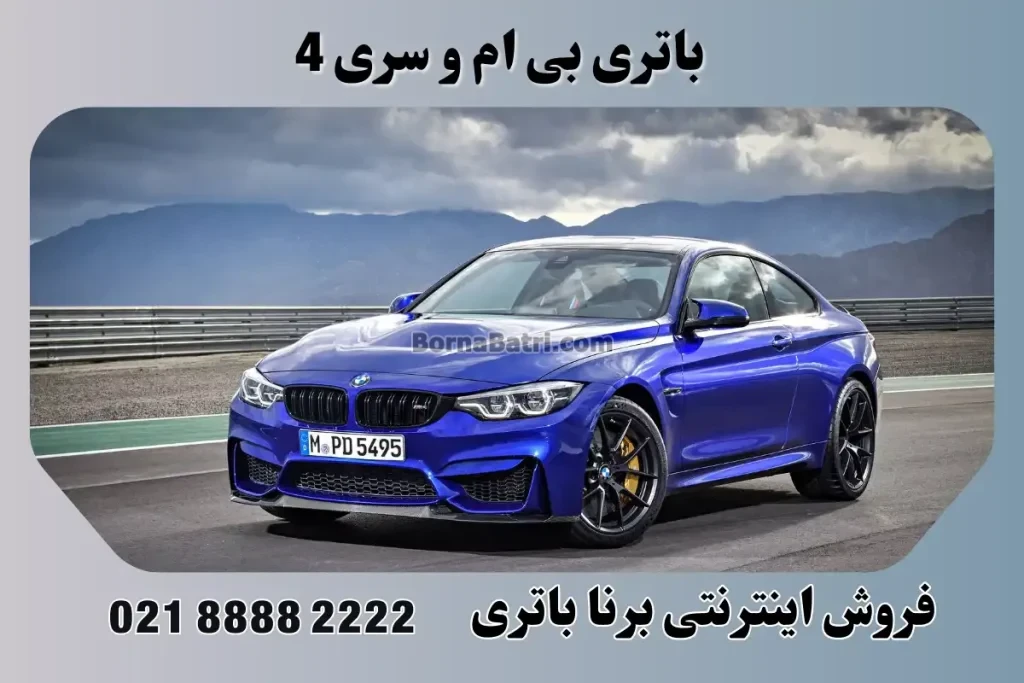 باتری بی ام و سری ۴