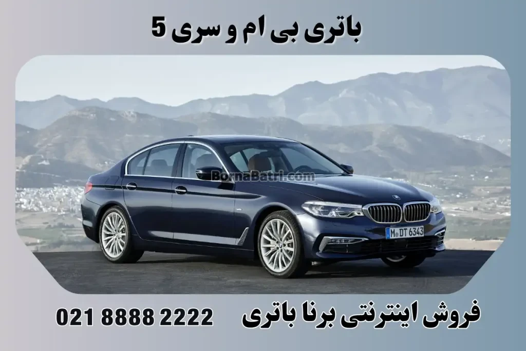 باتری بی ام و سری ۵