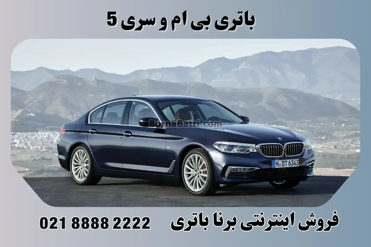 باتری بی ام و سری ۵
