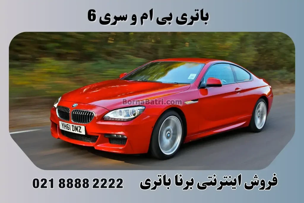 باتری بی ام و سری ۶