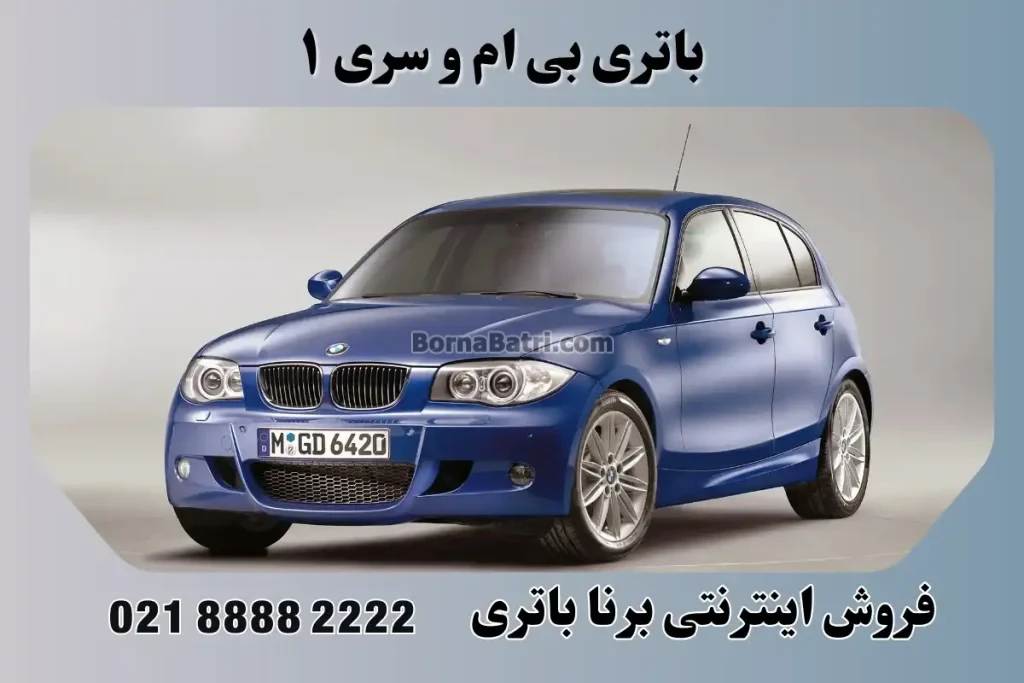 باتری بی ام و سری ۱