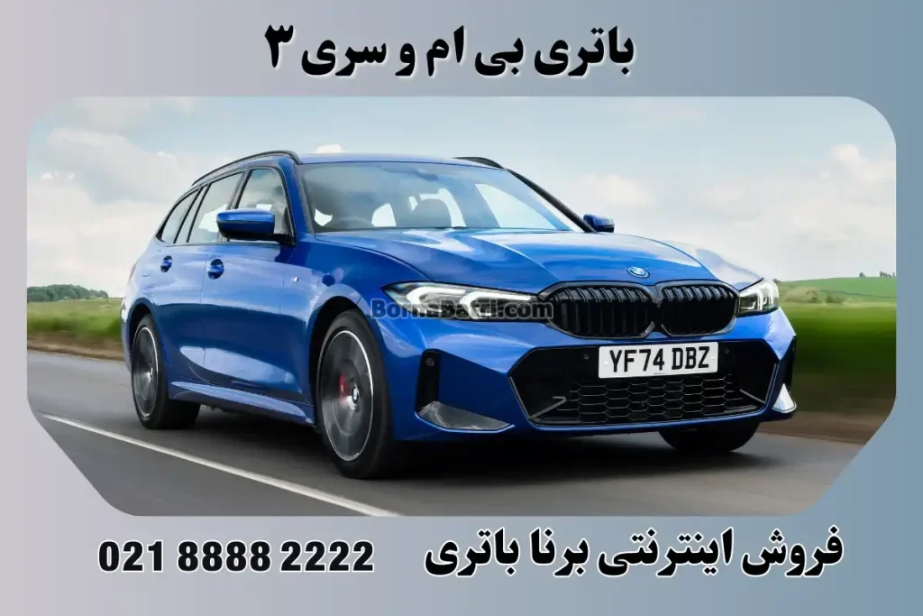 باتری بی ام و سری ۳