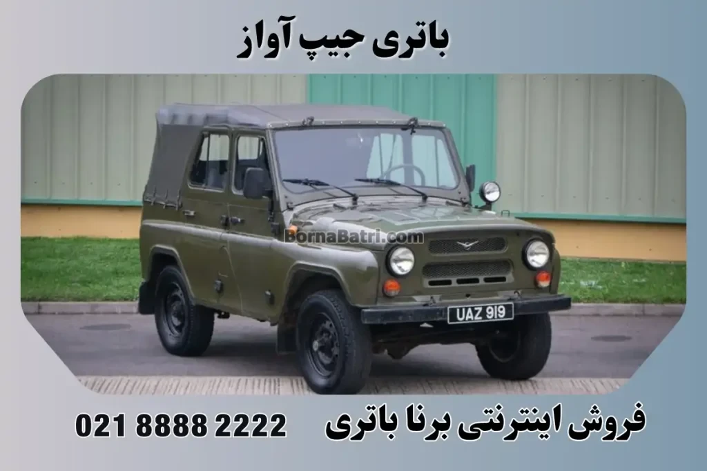 باتری جیپ آواز