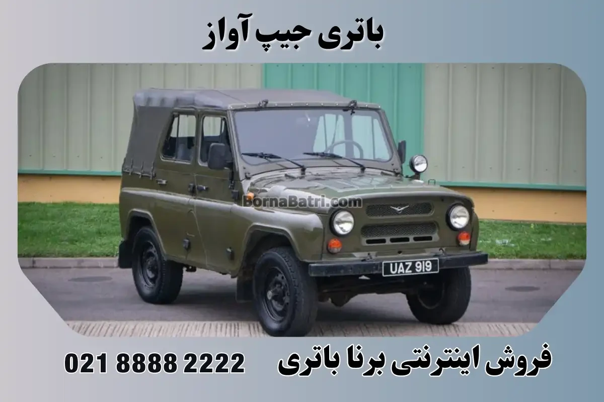 باتری جیپ آواز