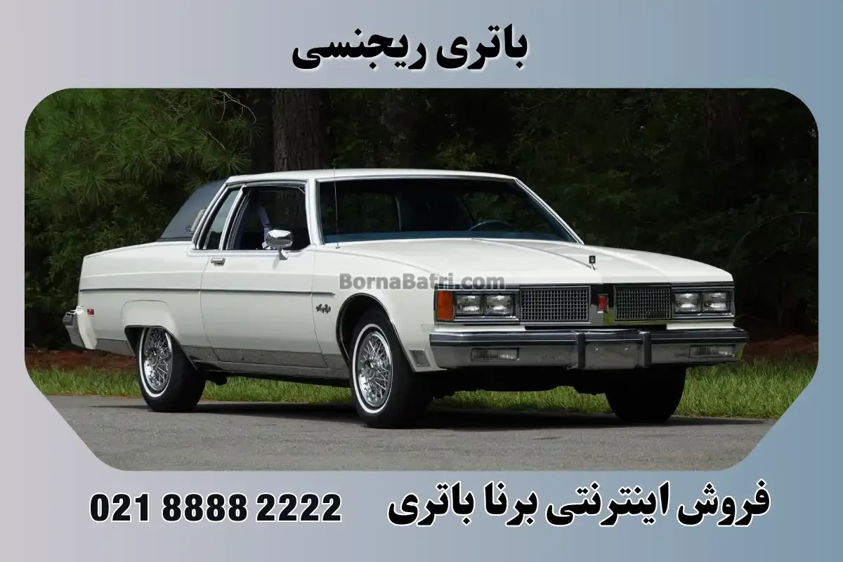 باتری ریجنسی