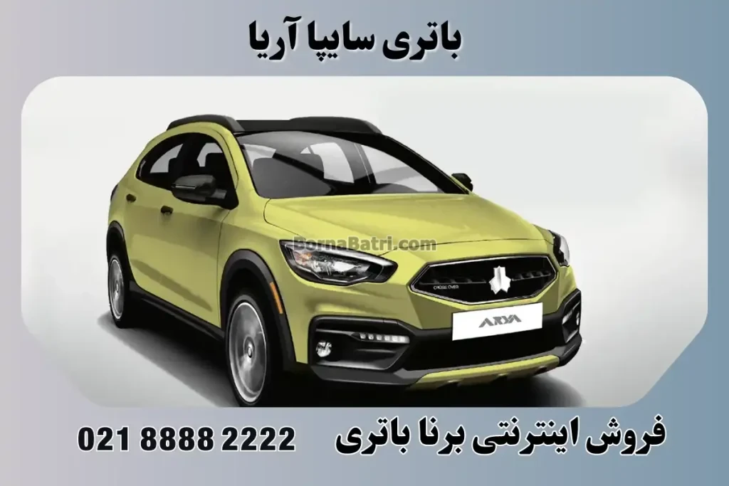 باتری سایپا آریا