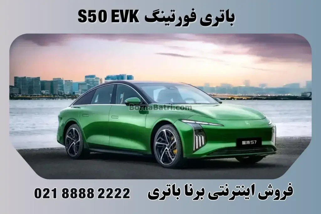 باتری دانگ فنگ فورتینگ اس 50