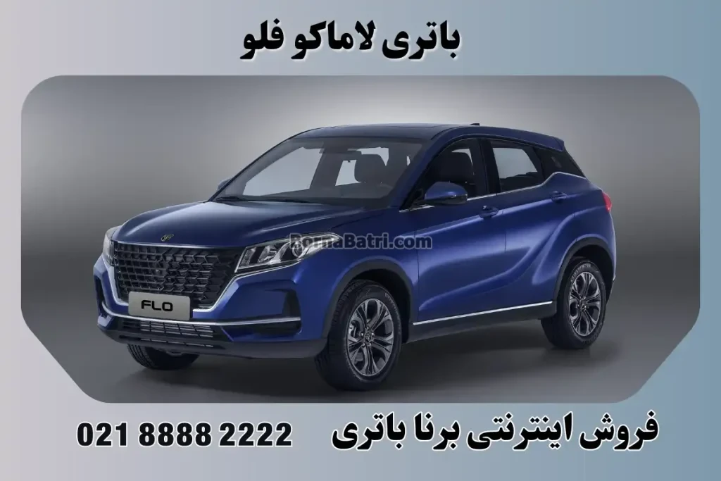 باتری لاماکو فلو