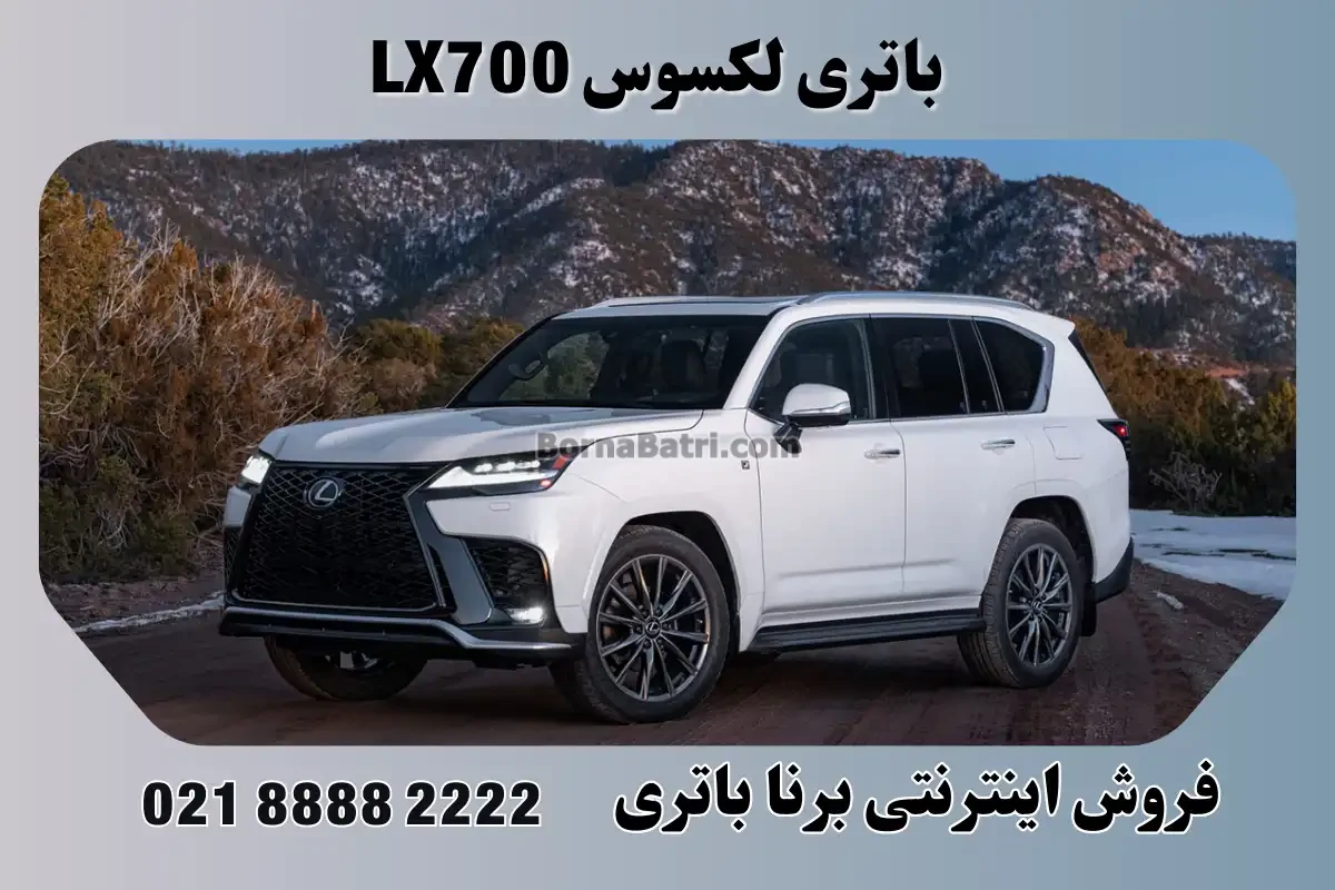 باتری لکسوس ال ایکس 700 - LX700