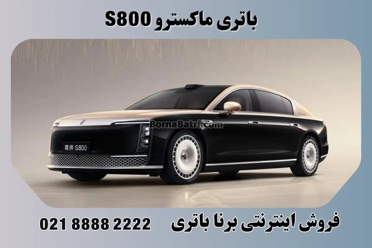 باتری ماکسترو اس 800