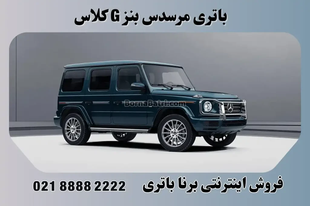 باتری مرسدس بنز G کلاس