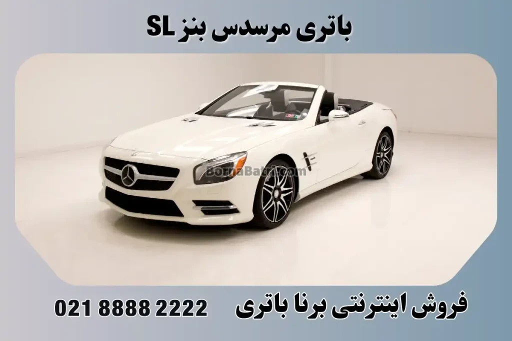 باتری مرسدس بنز SL