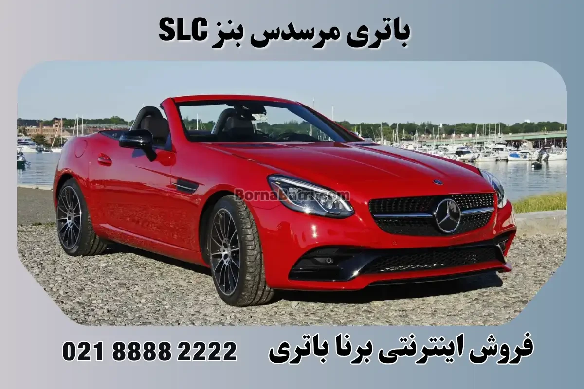 باتری مرسدس بنز SLC