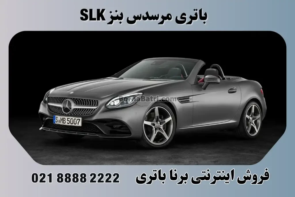  باتری مرسدس بنز SLK