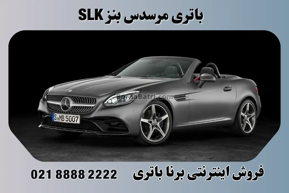 باتری مرسدس بنز SLK