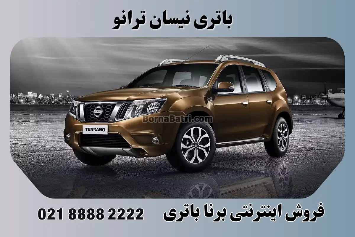 باتری نیسان ترانو
