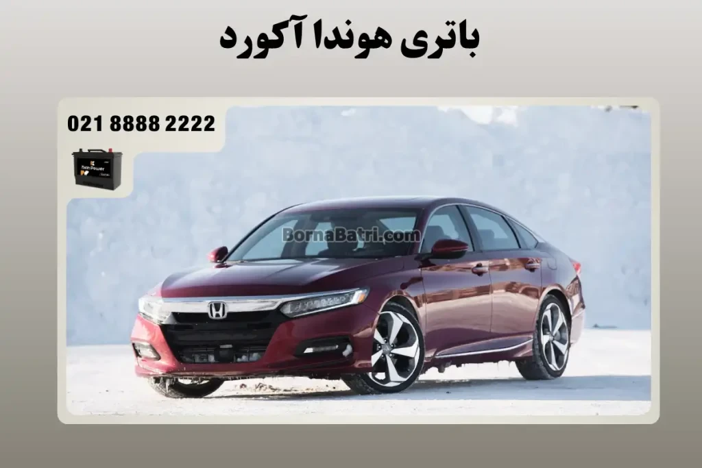 باتری هوندا آکورد